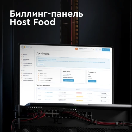 Биллинг-панель Host-Food